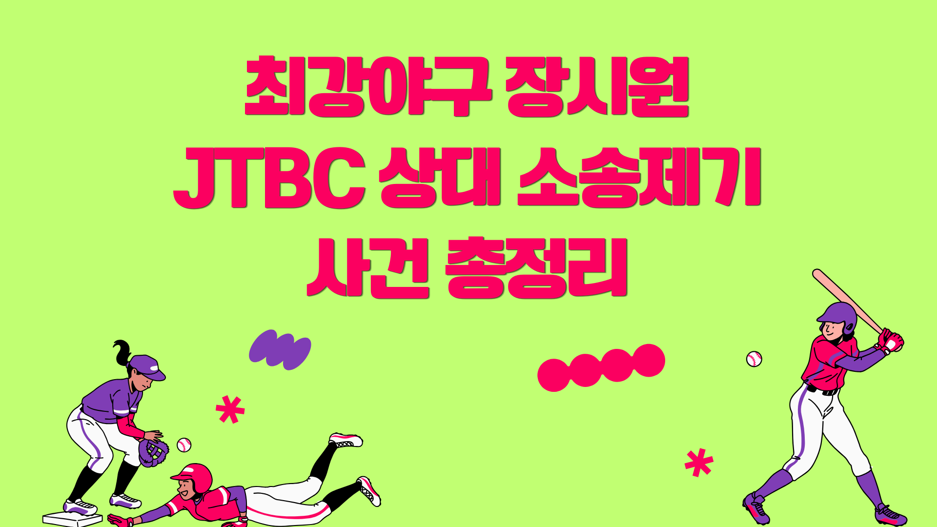 최강야구 장시원 JTBC 상대 소송제기, 사건 총정리