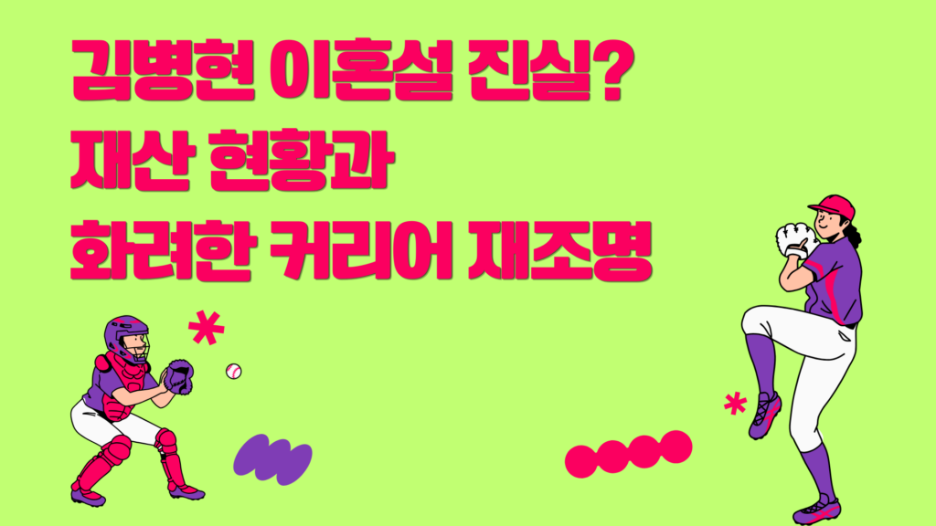 김병현 이혼설 진실? 재산 현황과 화려한 커리어 재조명