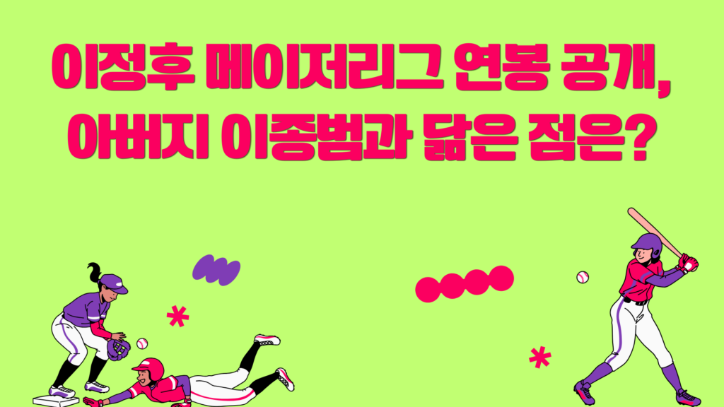 이정후 메이저리그 연봉 공개, 아버지 이종범과 닮은 점은?