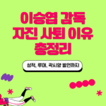 이승엽 감독 자진 사퇴 이유 총정리 – 성적, 루머, 곽시양 발언까지