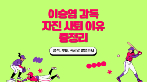 이승엽 감독 자진 사퇴 이유 총정리 – 성적, 루머, 곽시양 발언까지