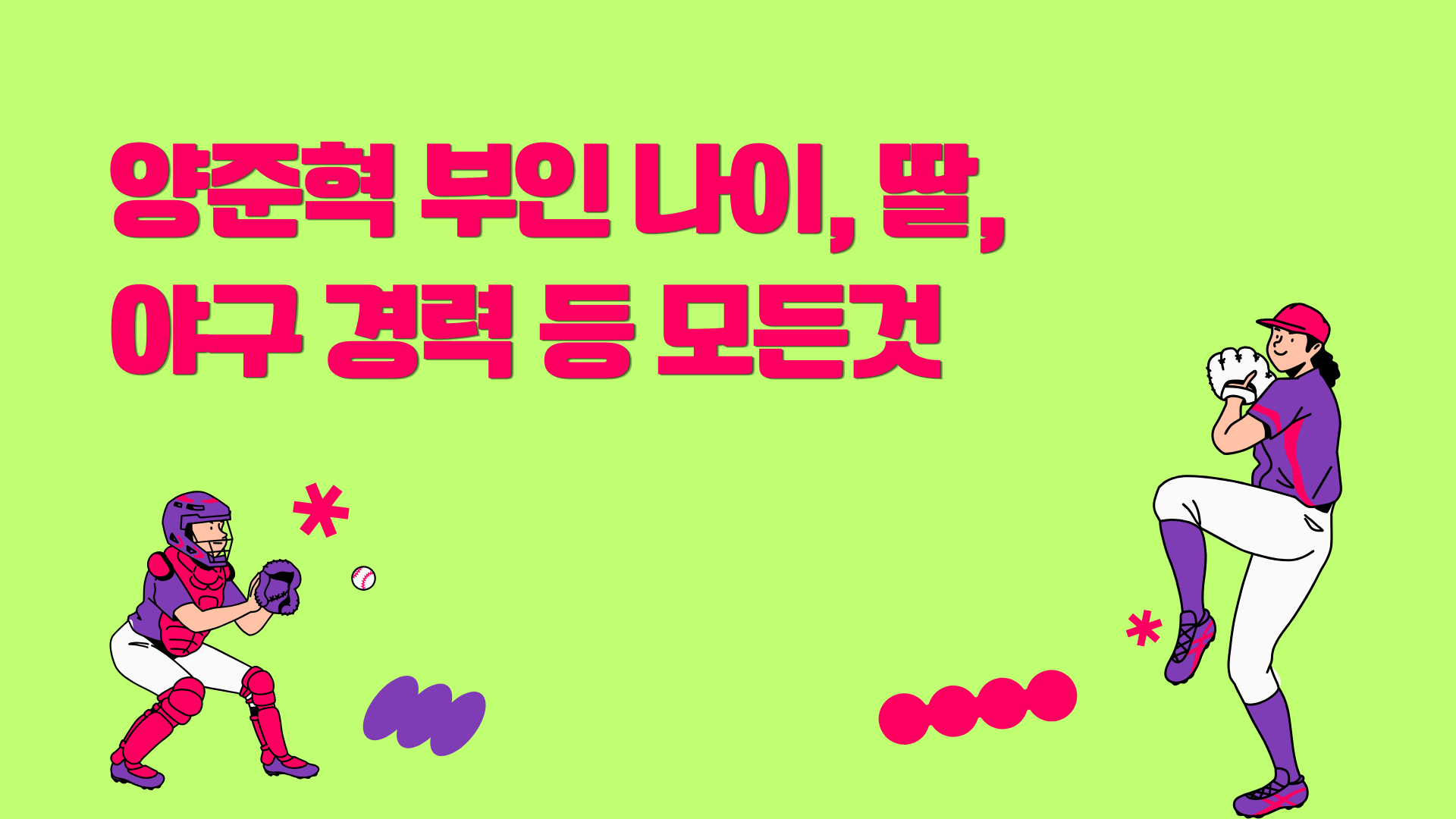 양준혁 부인 나이, 딸, 야구 경력 등 모든것