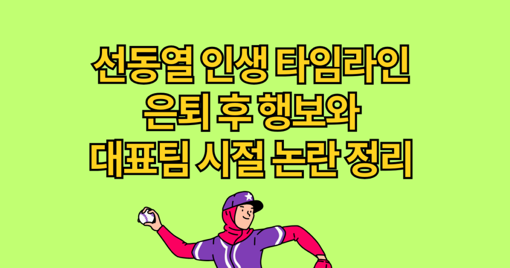선동열 인생 타임라인 – 은퇴 후 행보와 대표팀 시절 논란 정리