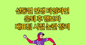 선동열 인생 타임라인 – 은퇴 후 행보와 대표팀 시절 논란 정리