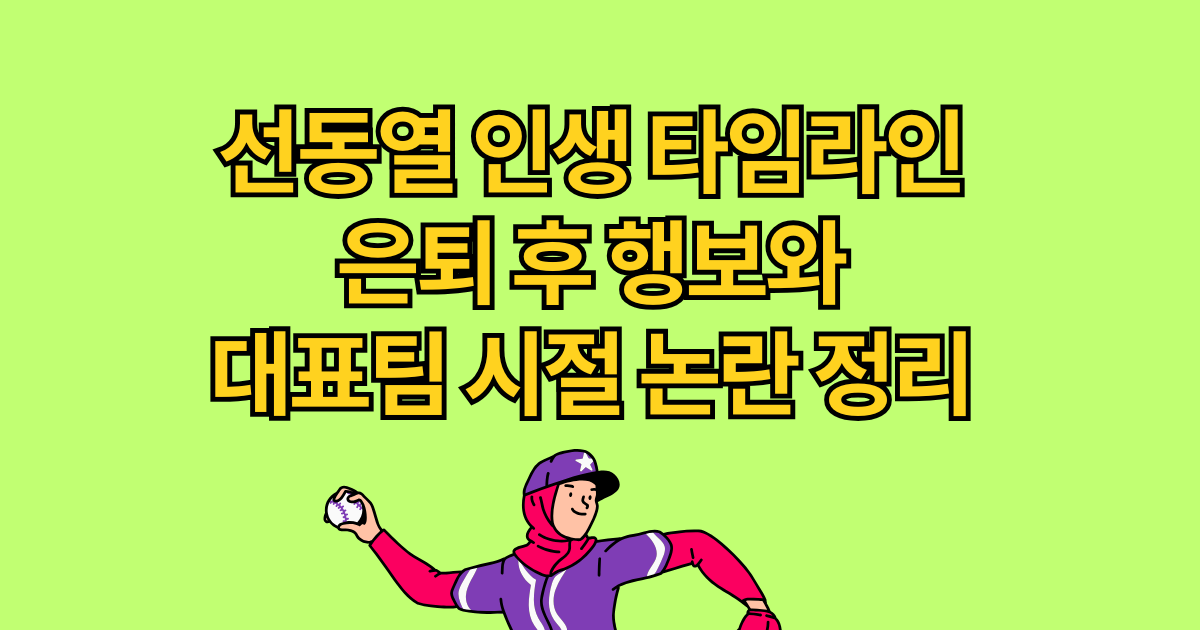 선동열 인생 타임라인 – 은퇴 후 행보와 대표팀 시절 논란 정리