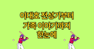 이대호 전성기부터 가족 이야기까지 한눈에