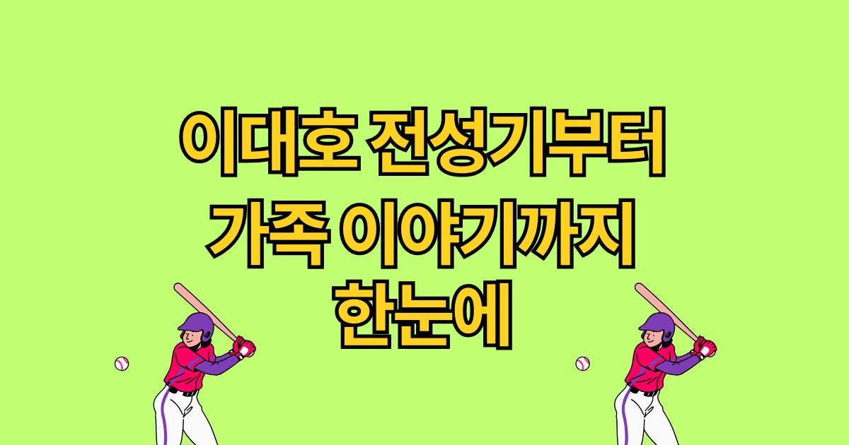 이대호 전성기부터 가족 이야기까지 한눈에