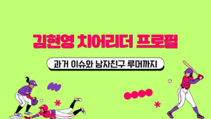 김현영 치어리더 프로필 – 과거 이슈와 남자친구 루머까지