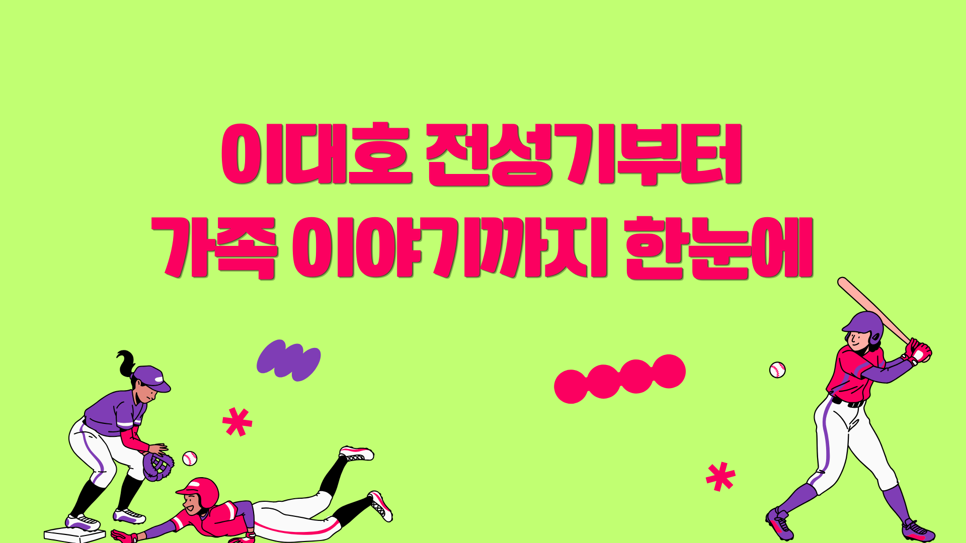 이대호 전성기부터 가족 이야기까지 한눈에