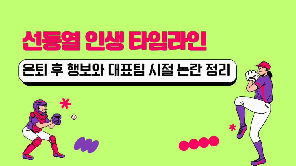 선동열 인생 타임라인 – 은퇴 후 행보와 대표팀 시절 논란 정리