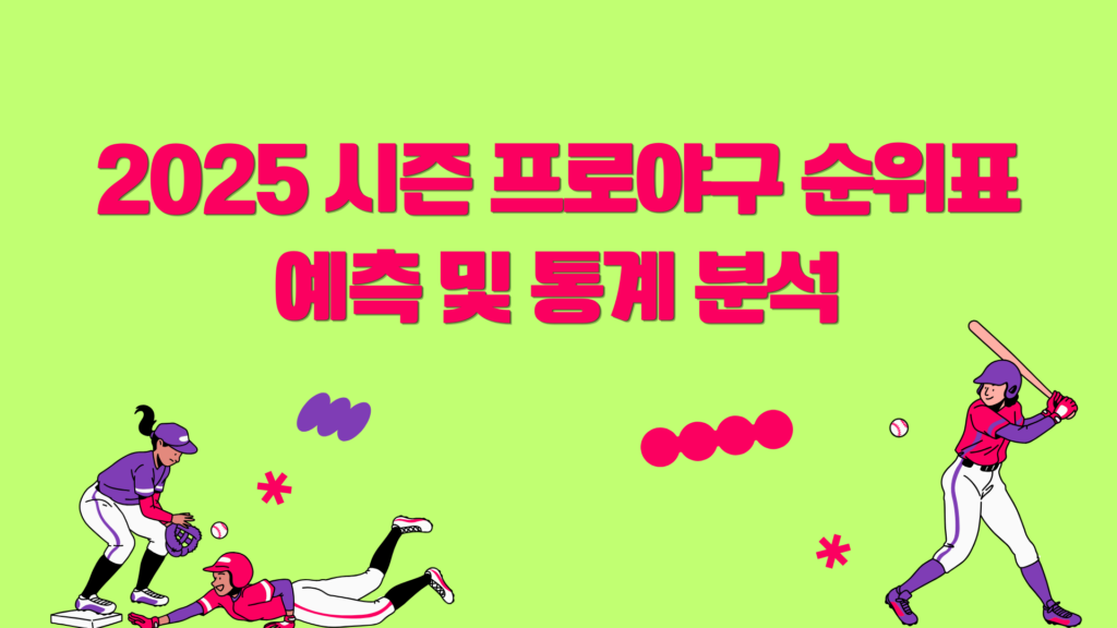 2025 시즌 프로야구 순위표 예측 및 통계 분석