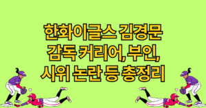 한화이글스 김경문 감독 커리어, 부인, 시위 논란 등 총정리