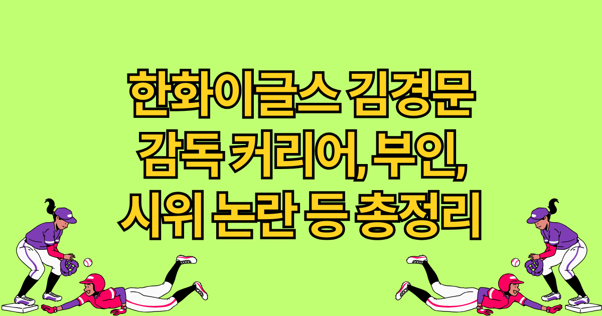 한화이글스 김경문 감독 커리어, 부인, 시위 논란 등 총정리