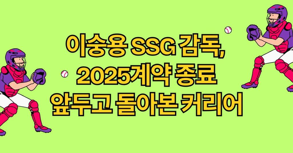 이숭용 SSG 감독, 2025계약 종료 앞두고 돌아본 커리어