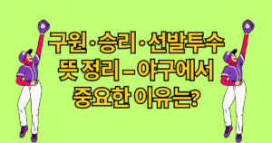 구원·승리·선발투수 뜻 정리 – 야구에서 중요한 이유는?