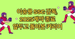 이숭용 SSG 감독, 2025계약 종료 앞두고 돌아본 커리어