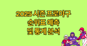 2025 시즌 프로야구 순위표 예측 및 통계 분석