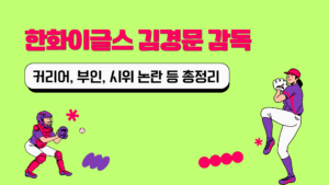 한화이글스 김경문 감독 커리어, 부인, 시위 논란 등 총정리