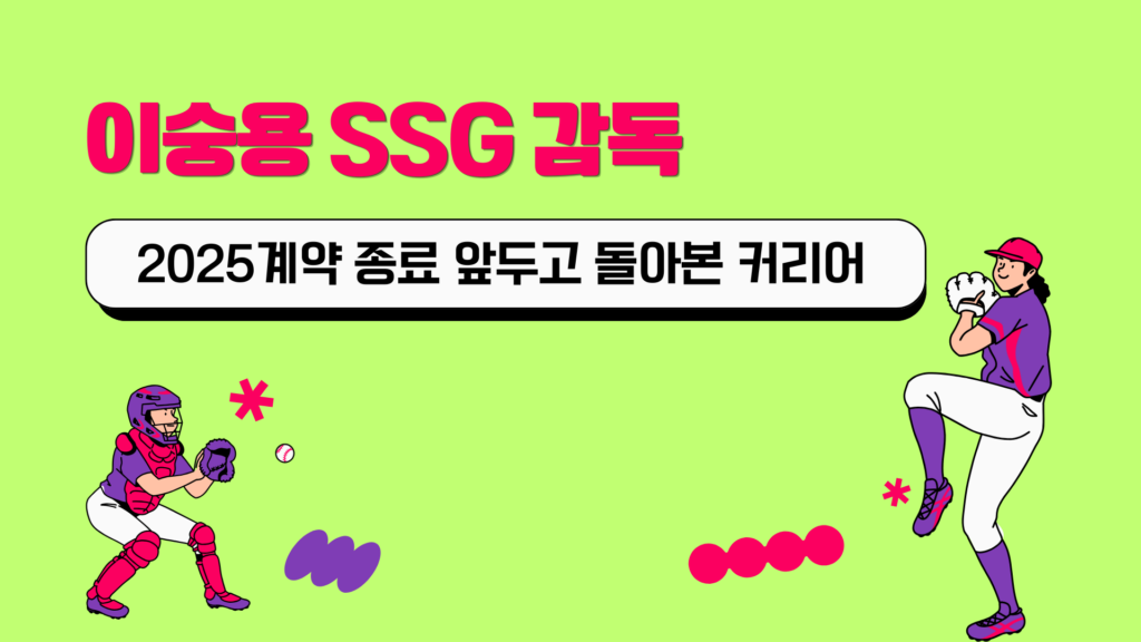이숭용 SSG 감독, 2025계약 종료 앞두고 돌아본 커리어