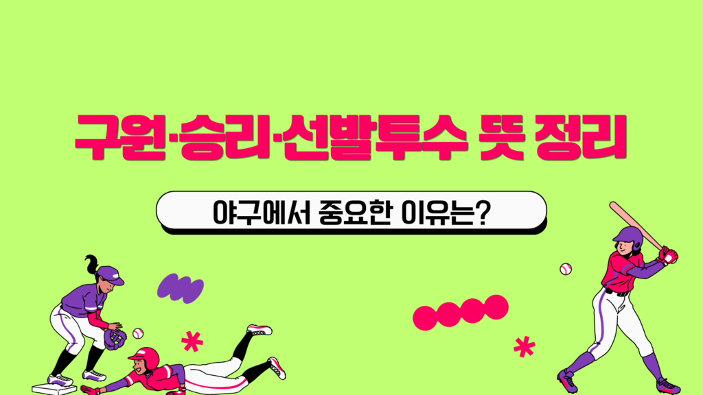 구원·승리·선발투수 뜻 정리 – 야구에서 중요한 이유는?