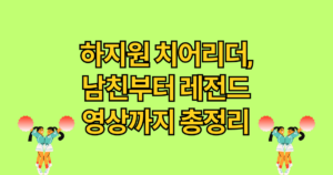 하지원 치어리더, 남친부터 레전드 영상까지 총정리