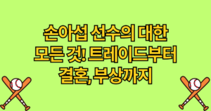 손아섭 선수의 대한 모든 것! 트레이드부터 결혼, 부상까지