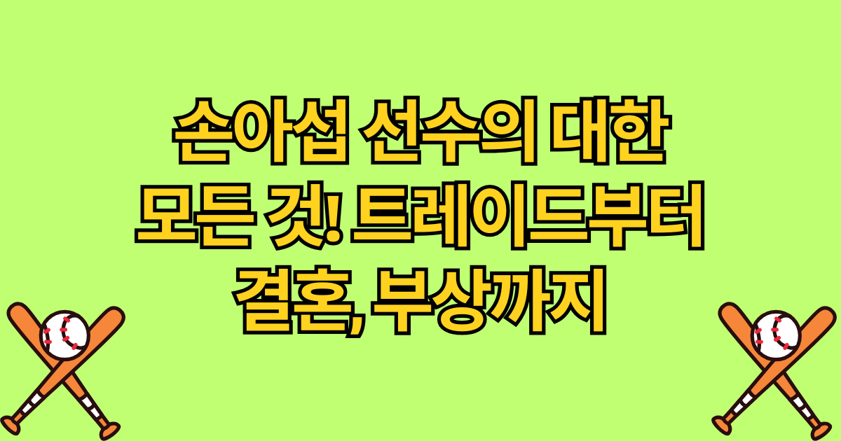 손아섭 선수의 대한 모든 것! 트레이드부터 결혼, 부상까지