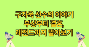 구자욱 선수의 이야기 부상부터 결혼, 레전드까지 알아보기