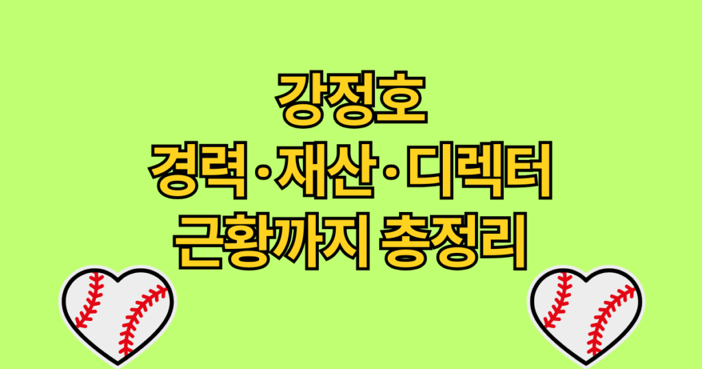 강정호 경력·재산·디렉터 근황까지 총정리