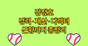 강정호 경력·재산·디렉터 근황까지 총정리