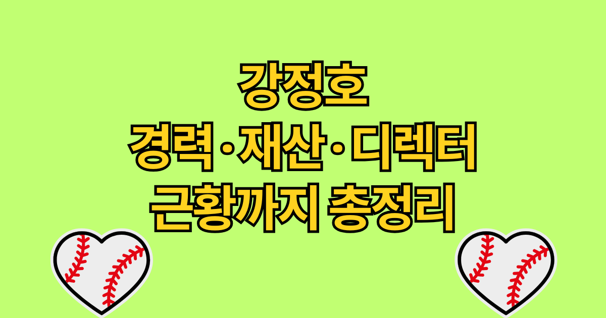 강정호 경력·재산·디렉터 근황까지 총정리