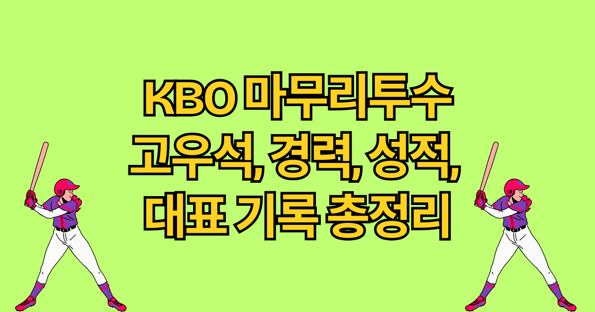 ﻿KBO 마무리 투수 고우석 – 경력, 성적, 대표 기록 총정리
