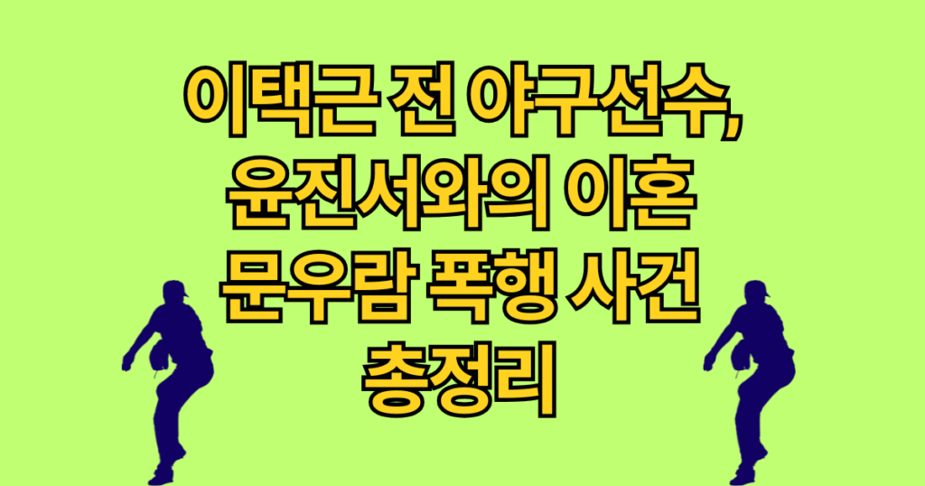 이택근 전 야구선수, 윤진서 결별·문우람 폭행 사건 전말