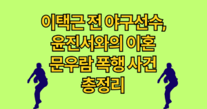 이택근 전 야구선수, 윤진서 결별·문우람 폭행 사건 전말