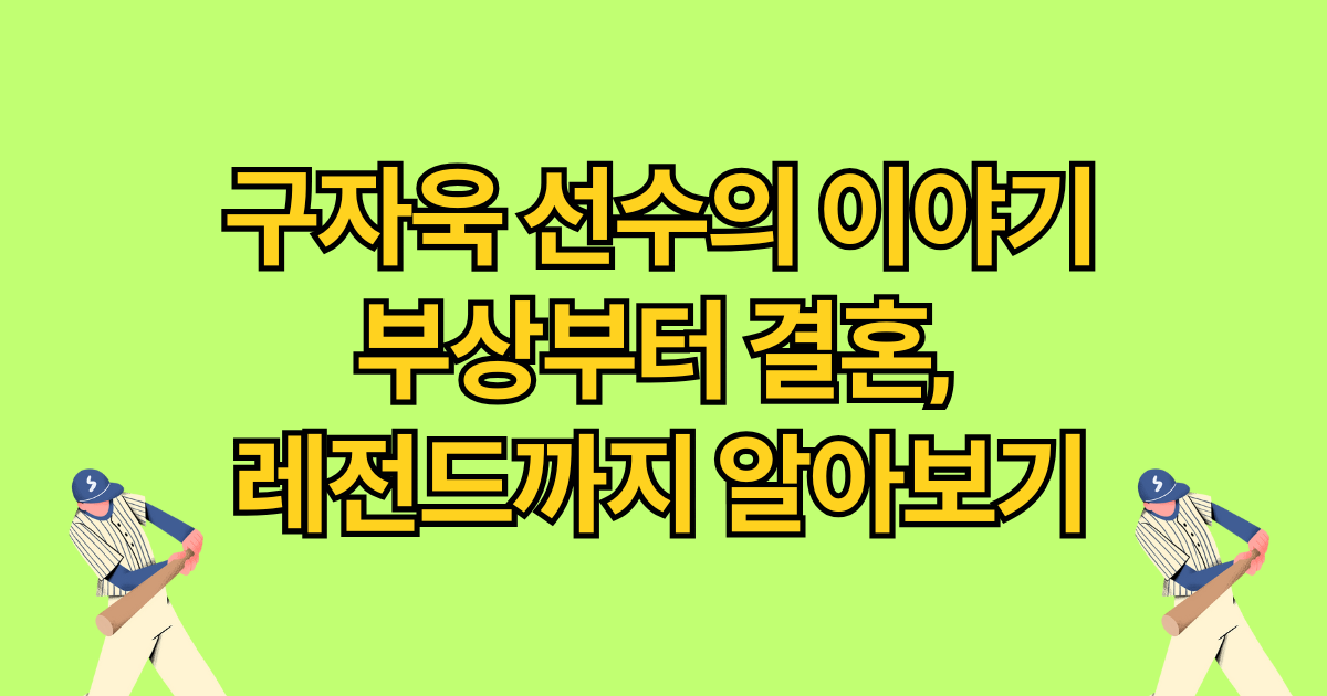 구자욱 선수의 이야기 부상부터 결혼, 레전드까지 알아보기