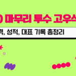 KBO 마무리 투수 고우석 – 경력, 성적, 대표 기록 총정리