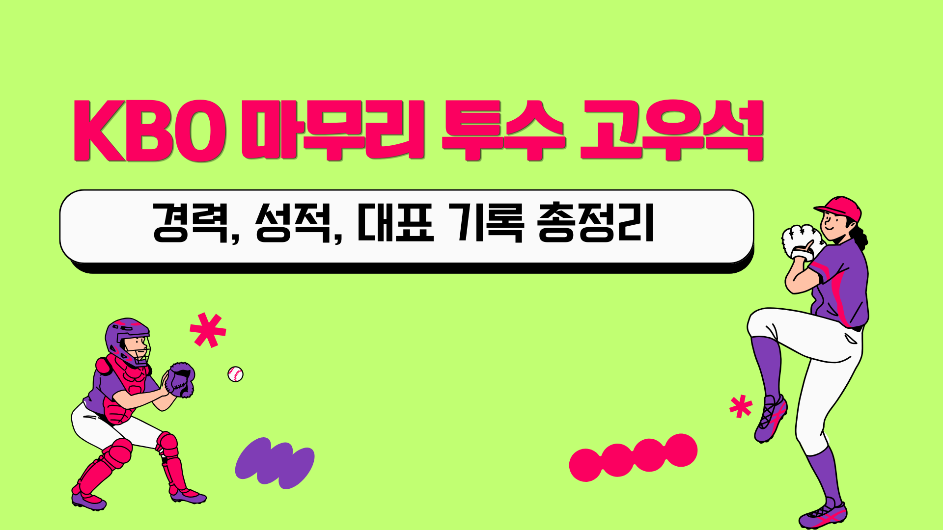KBO 마무리 투수 고우석 – 경력, 성적, 대표 기록 총정리
