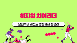 하지원 치어리더, 남친부터 레전드 영상까지 총정리