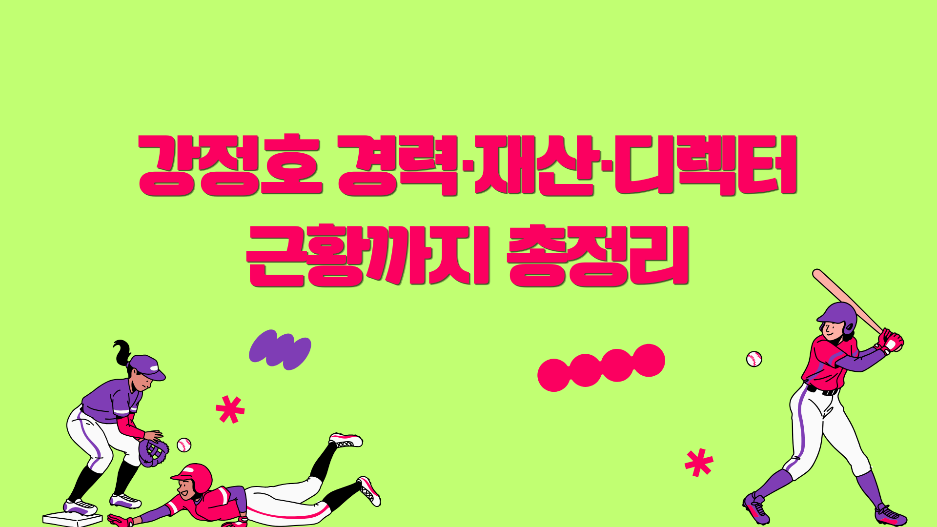 강정호 경력·재산·디렉터 근황까지 총정리