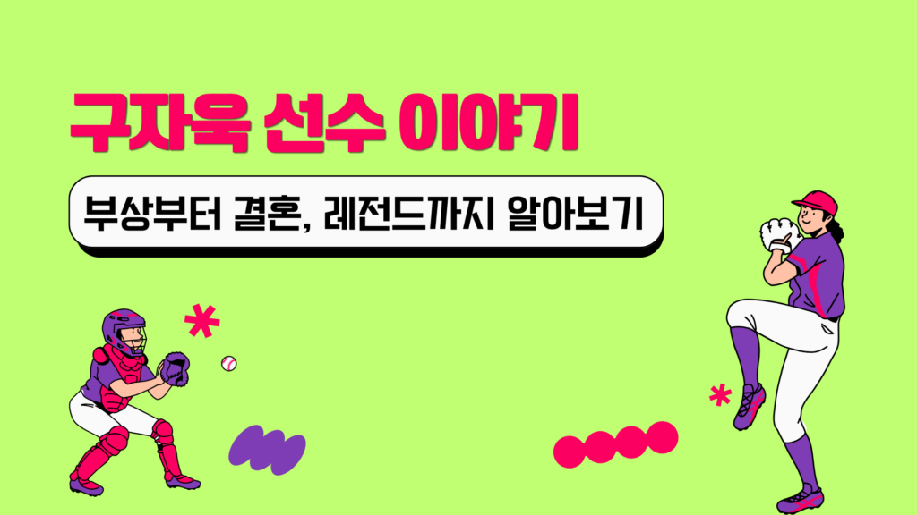 구자욱 선수 이야기. 부상부터 결혼, 레전드까지 알아보기