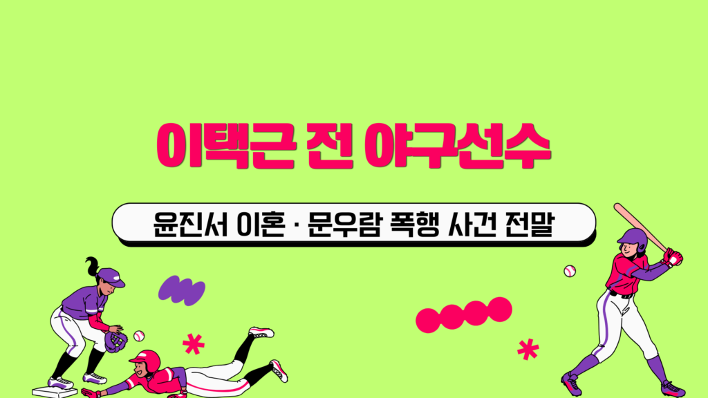 이택근 전 야구선수, 윤진서 이혼 · 문우람 폭행 사건 전말