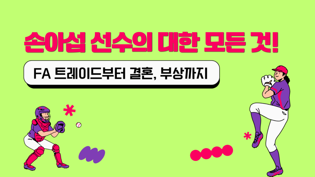 손아섭 선수의 대한 모든 것! FA 트레이드부터 결혼, 부상까지