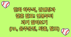 한화 하주석, 김연정과 결혼 발표! 연봉부터 과거 알아보기 (FA, 음주운전, 퇴출, 탈모)