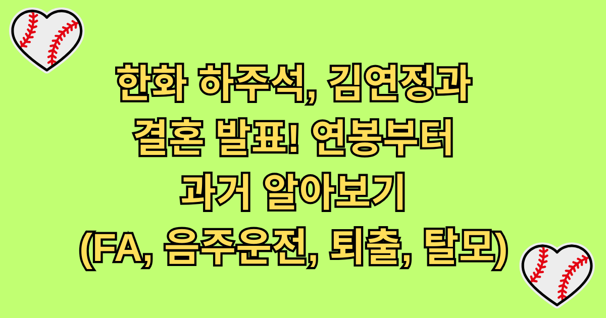 한화 하주석, 김연정과 결혼 발표! 연봉부터 과거 알아보기 (FA, 음주운전, 퇴출, 탈모)