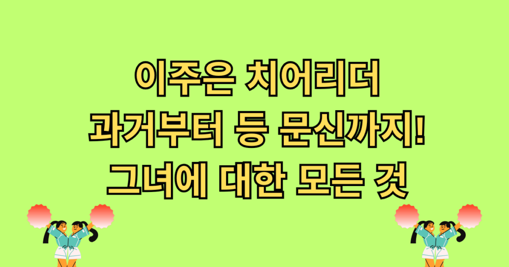 이주은 치어리더, 과거부터 등 문신까지! 그녀에 대한 모든 것