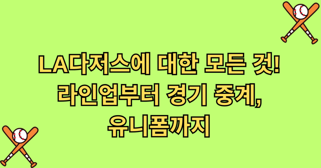 LA다저스에 대한 모든 것! 라인업부터 경기 중계, 유니폼까지