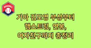기아 김도영 부상부터 햄스트링, 연봉, 여자친구까지 총정리