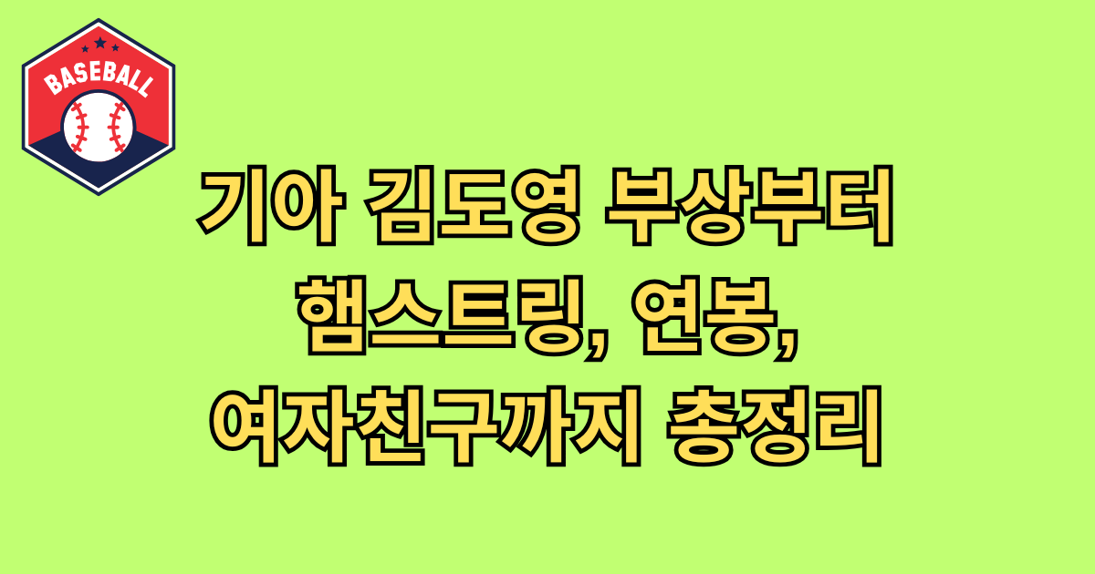 기아 김도영 부상부터 햄스트링, 연봉, 여자친구까지 총정리
