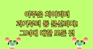 이주은 치어리더, 과거부터 등 문신까지! 그녀에 대한 모든 것