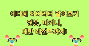 이다혜 치어리더 알아보기 - 연봉, 비키니, 대만 레전드까지!